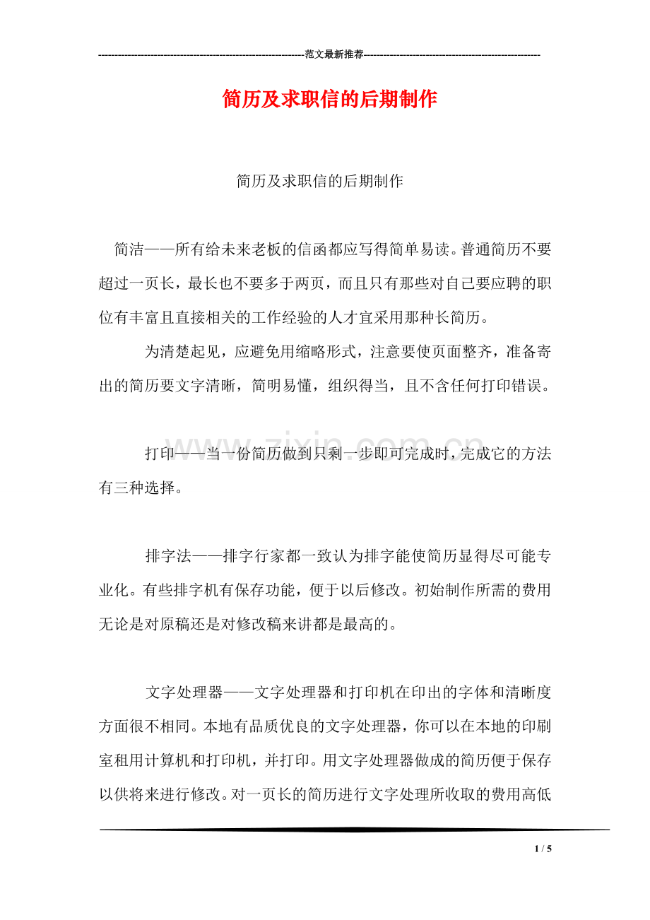 简历及求职信的后期制作.doc_第1页