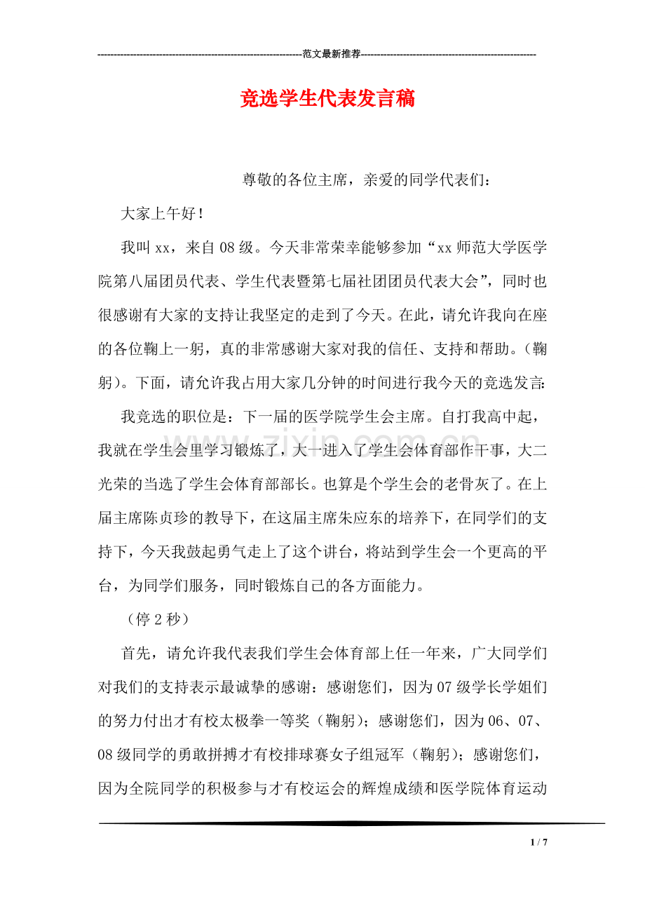 竞选学生代表发言稿.doc_第1页