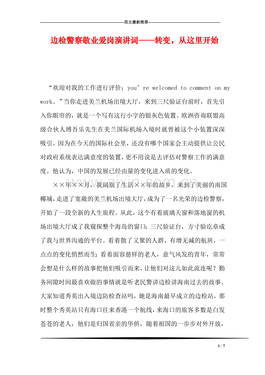 边检警察敬业爱岗演讲词——转变-从这里开始.doc_第1页