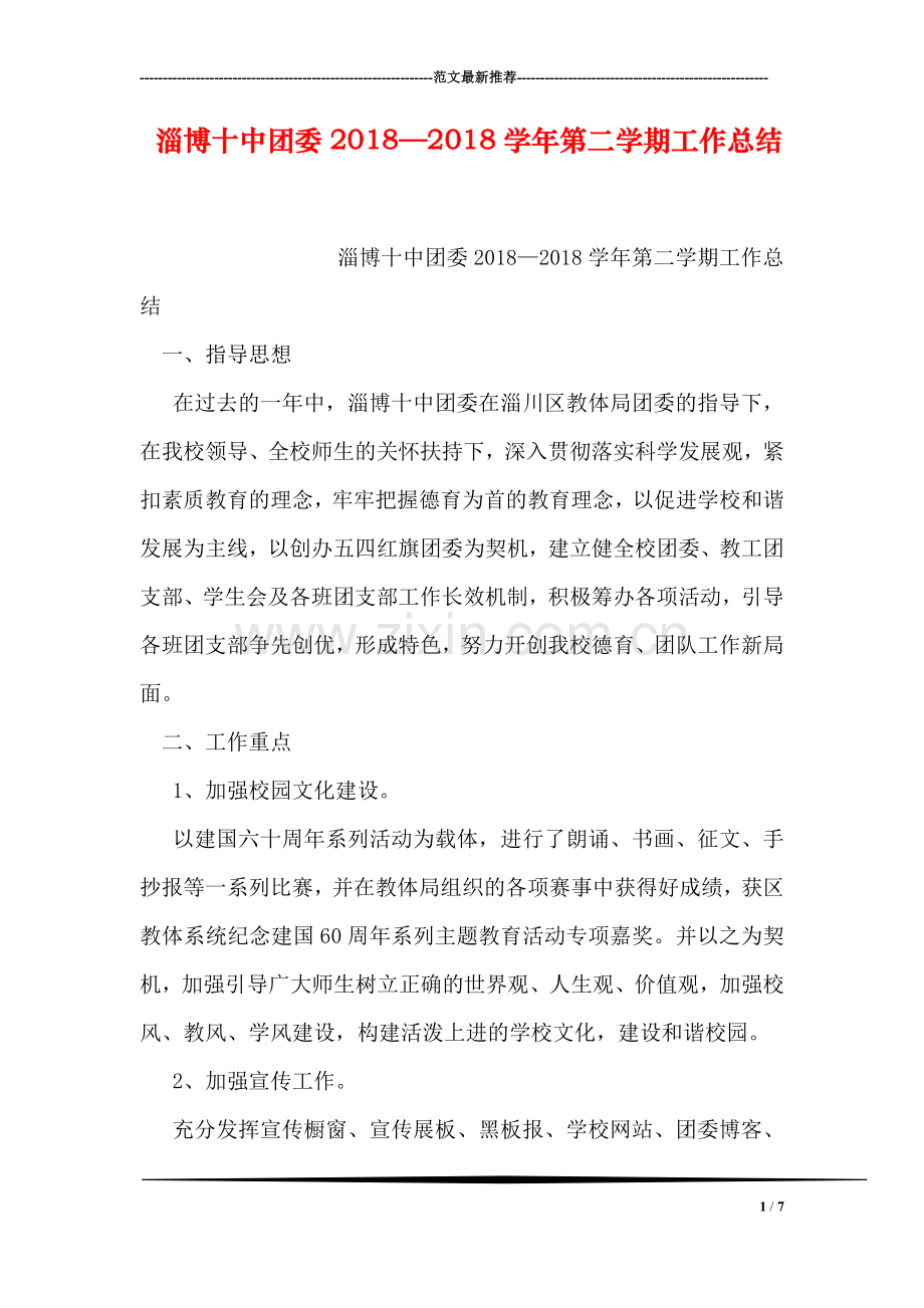 淄博十中团委2018—2018学年第二学期工作总结.doc_第1页