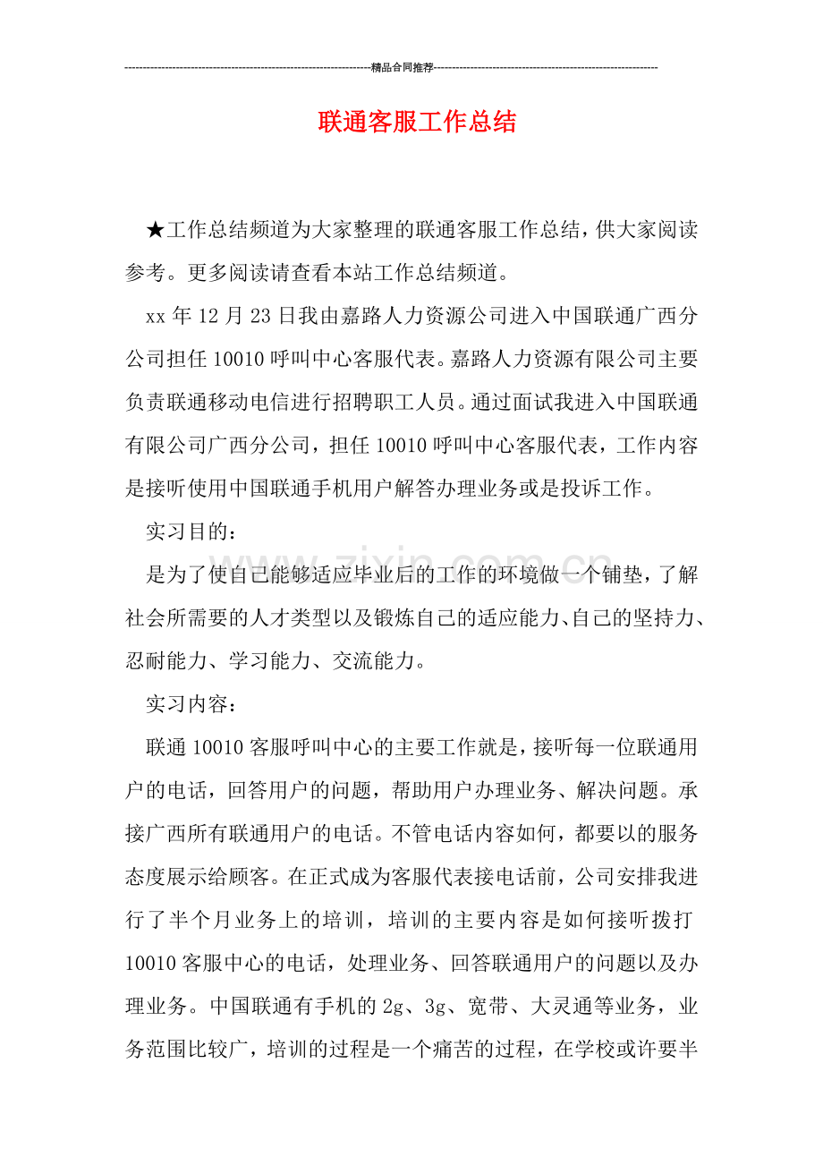 联通客服工作总结.doc_第1页