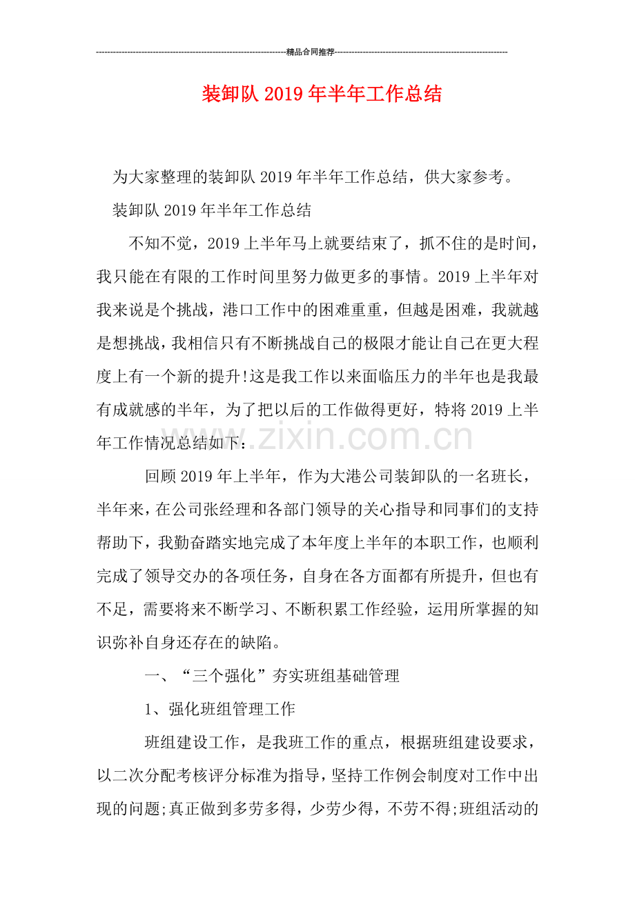 装卸队2019年半年工作总结.doc_第1页