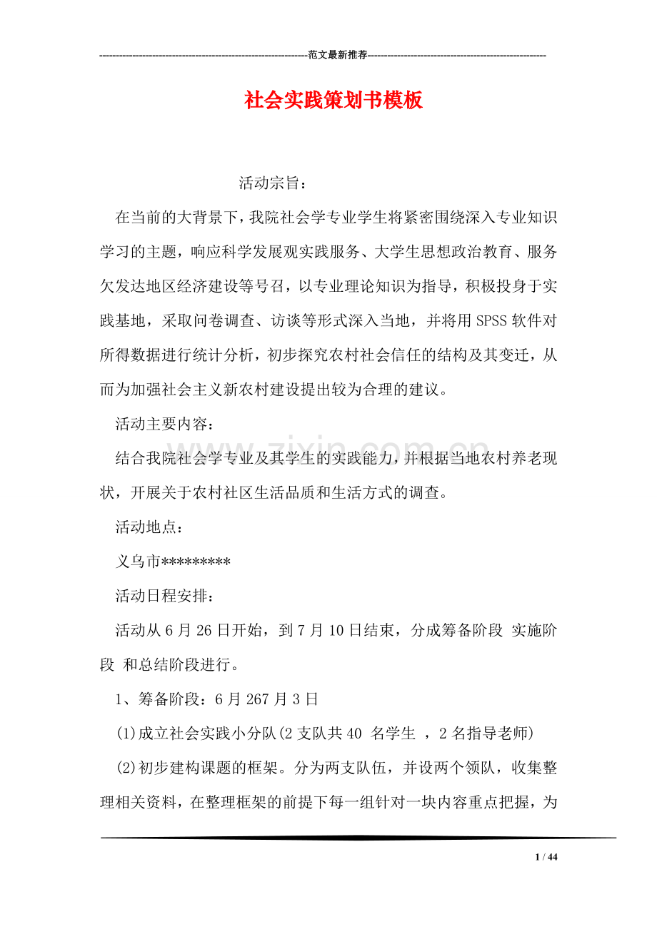 社会实践策划书模板.doc_第1页