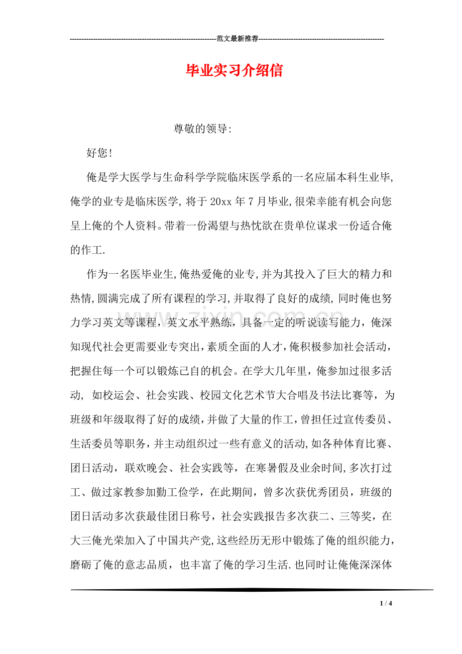 毕业实习介绍信.doc_第1页