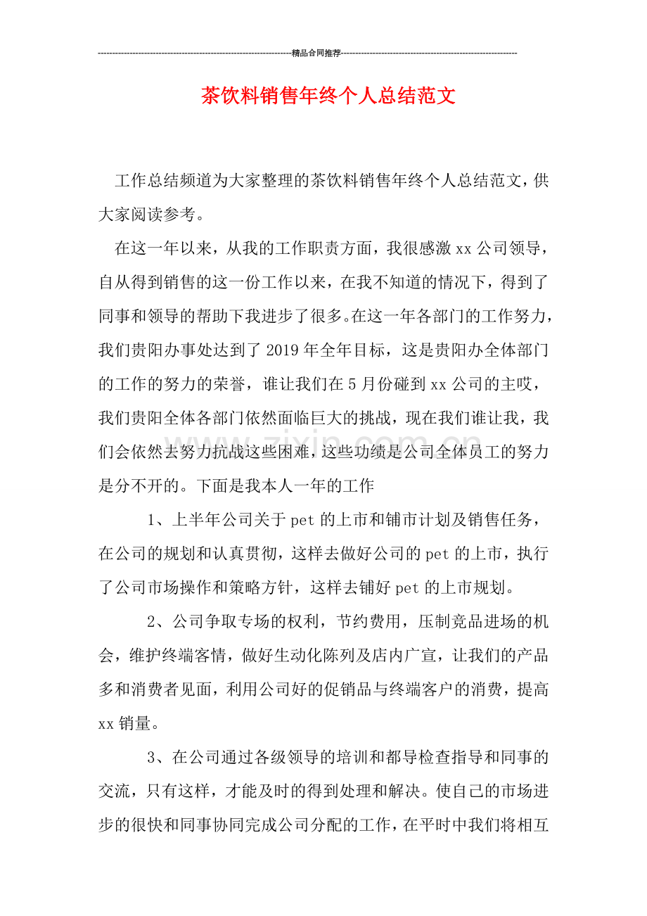 茶饮料销售年终个人总结范文.doc_第1页