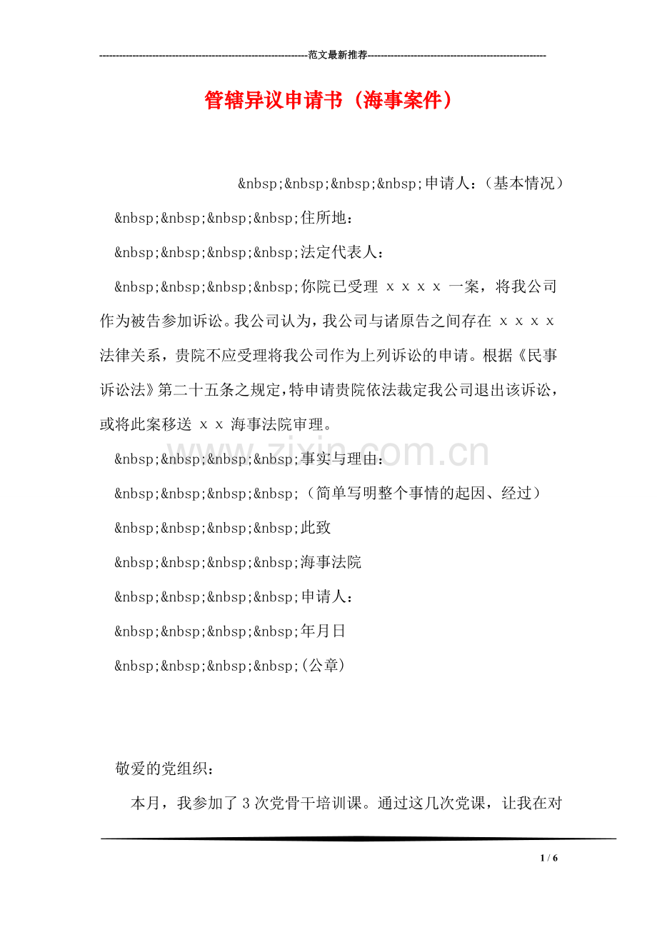 管辖异议申请书(海事案件).doc_第1页
