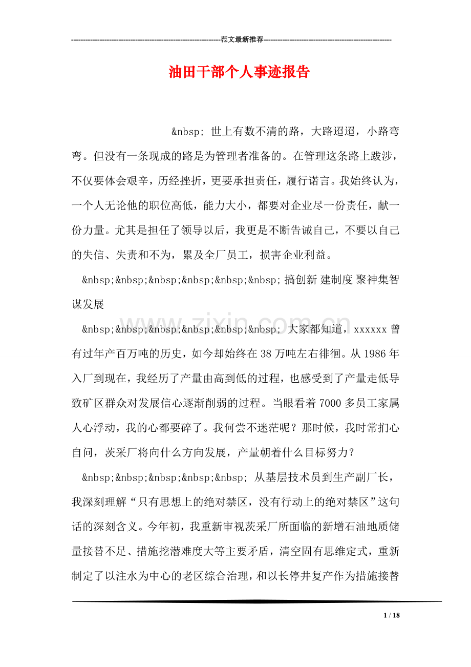 油田干部个人事迹报告.doc_第1页