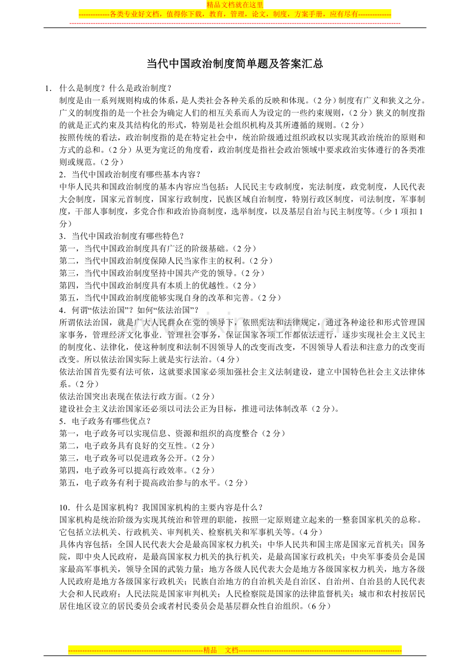 自考当代中国政治制度简答题及答案123.doc_第1页