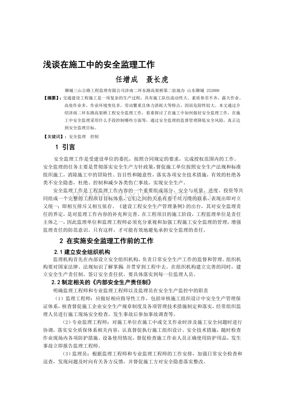 浅谈在施工中的安全监理工作..doc_第1页