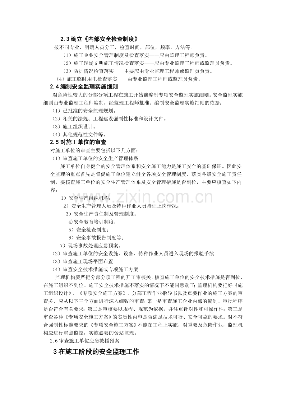 浅谈在施工中的安全监理工作..doc_第2页