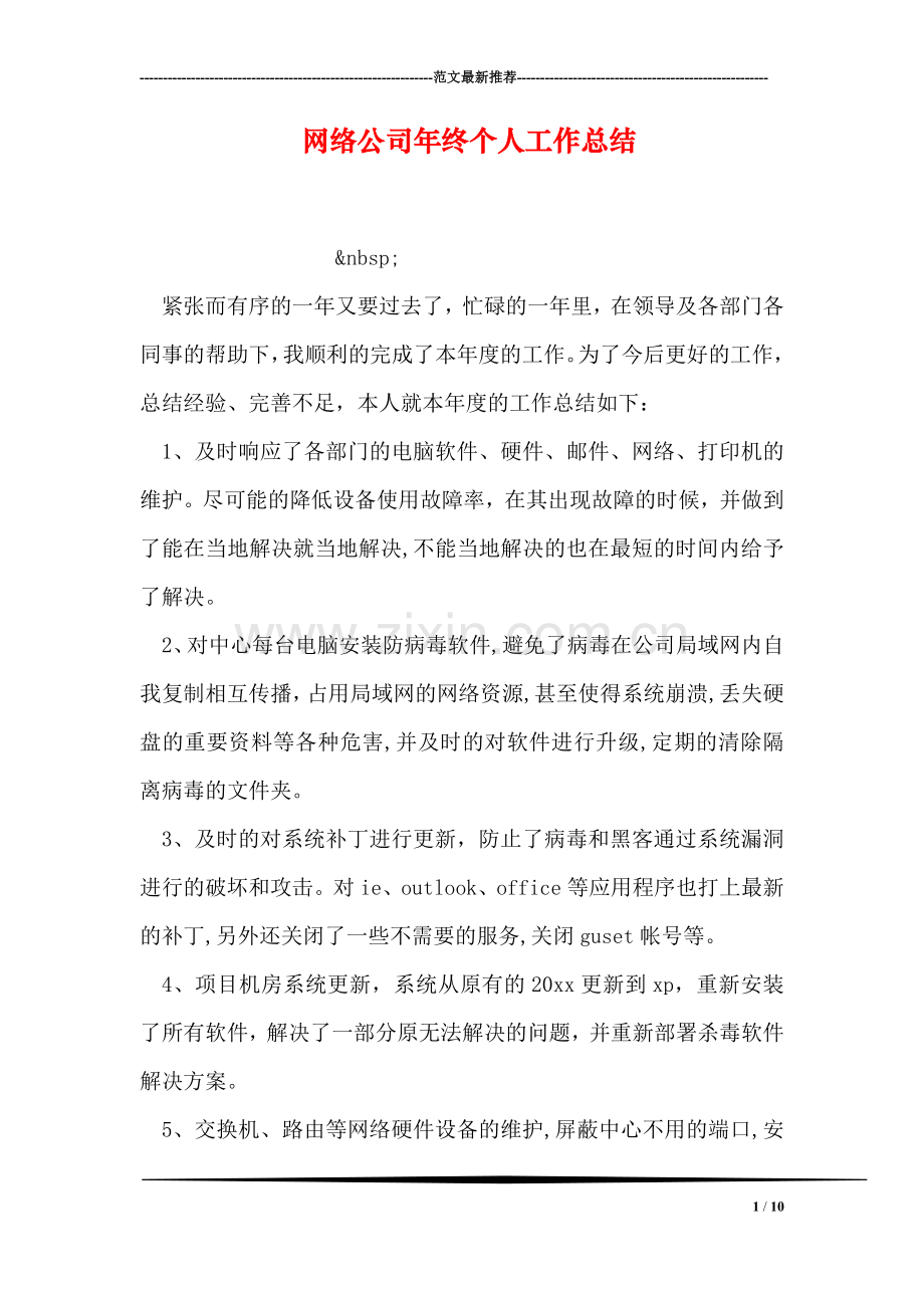 网络公司年终个人工作总结.doc_第1页