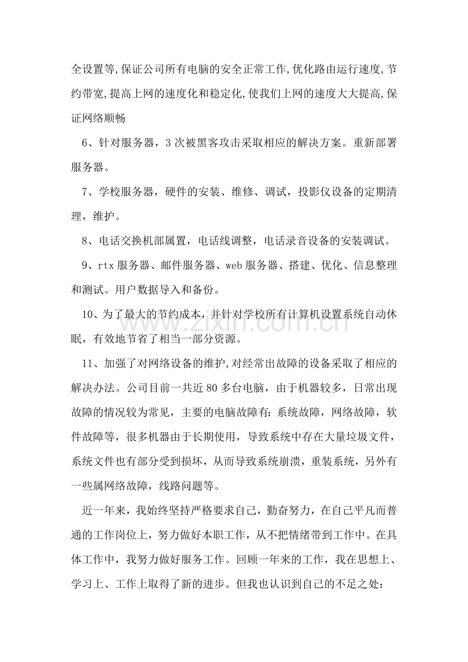 网络公司年终个人工作总结.doc_第2页