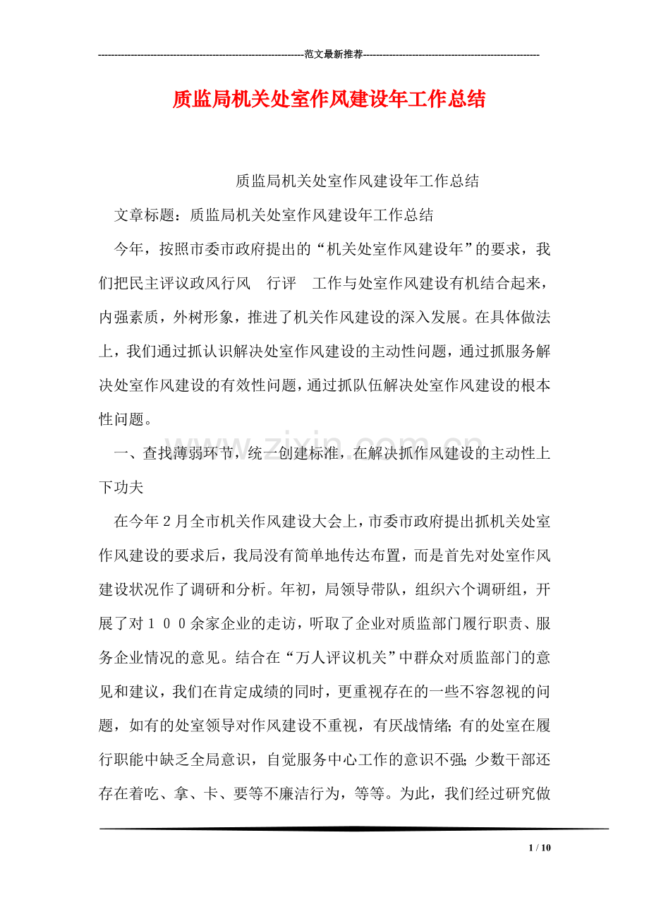 质监局机关处室作风建设年工作总结.doc_第1页
