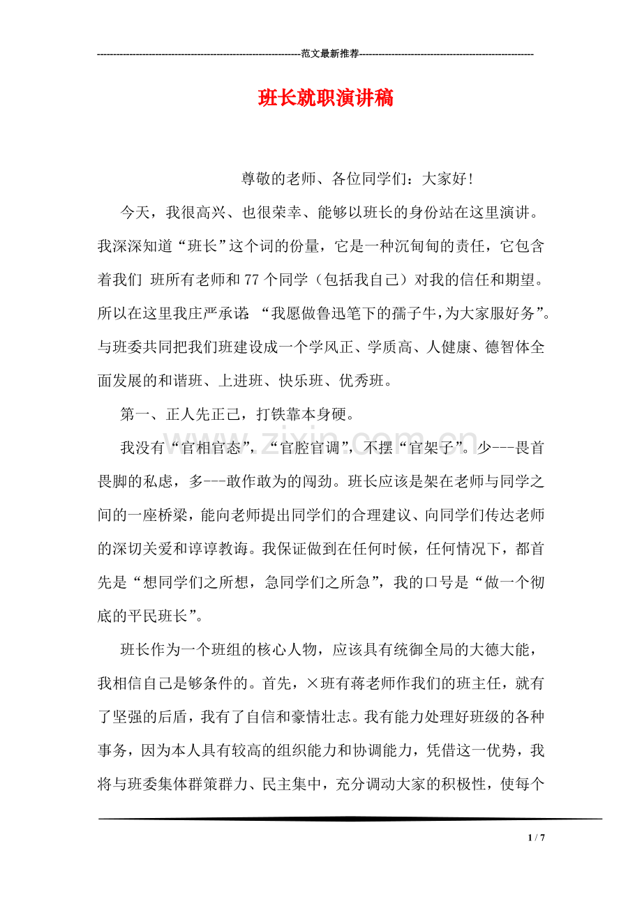 班长就职演讲稿.doc_第1页