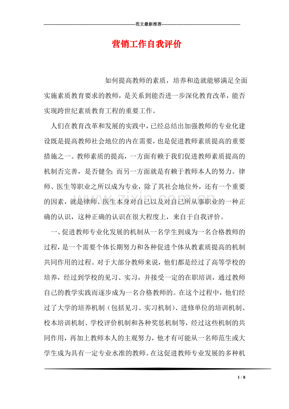 营销工作自我评价.doc_第1页