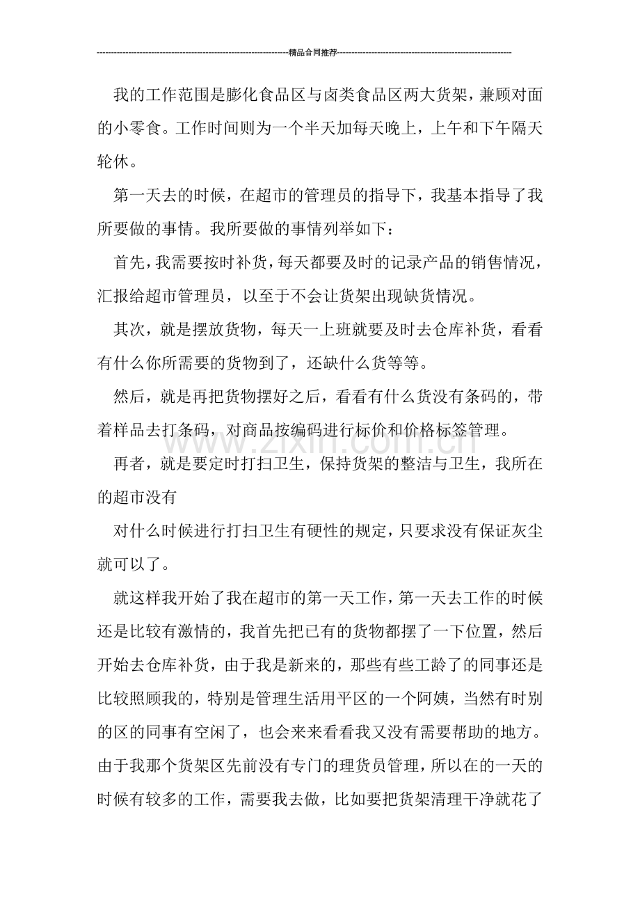 超市理货员2019工作总结范文.doc_第2页