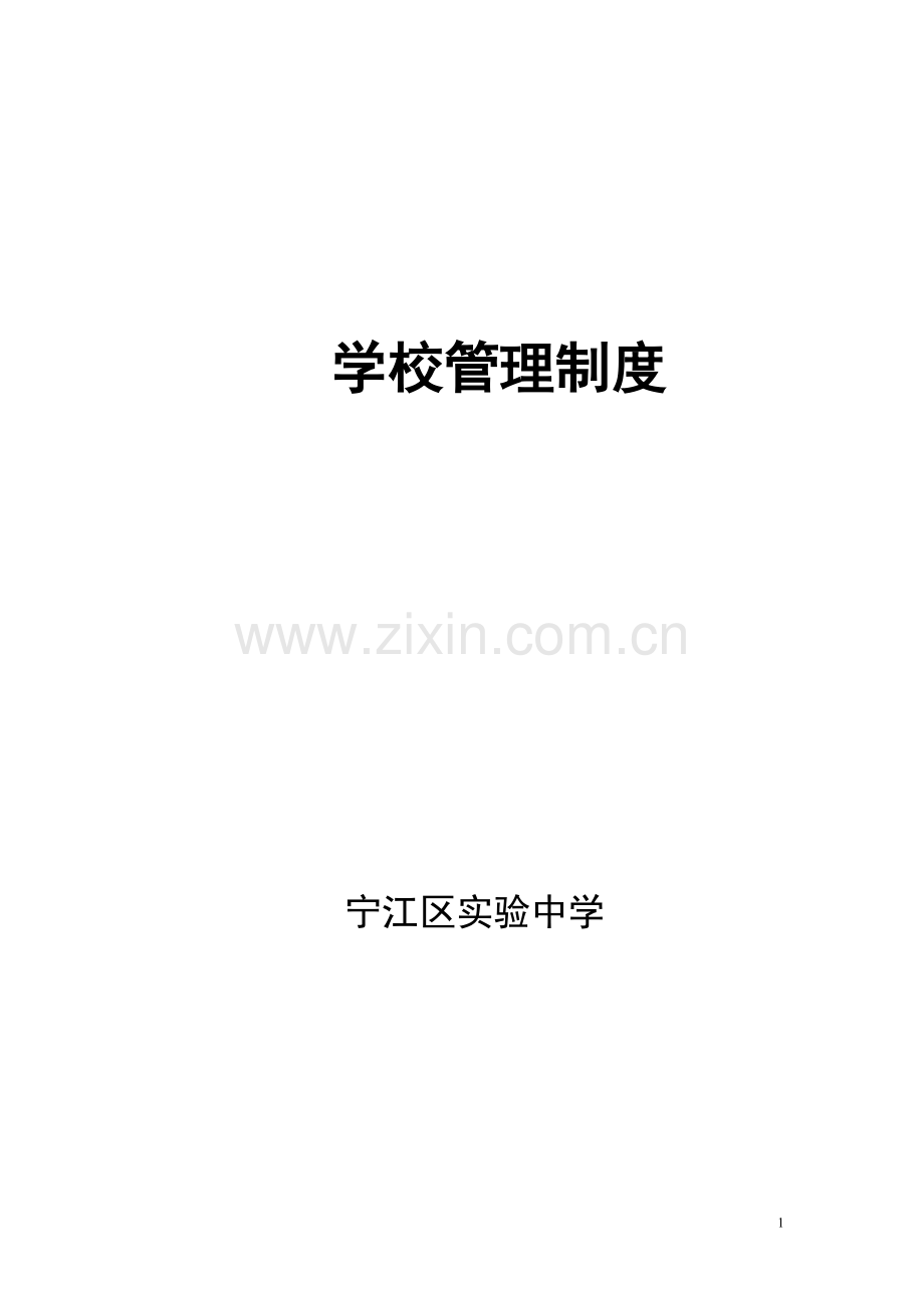 实验中学学校教育教学、教师、后勤、安全、管理制度.doc_第1页