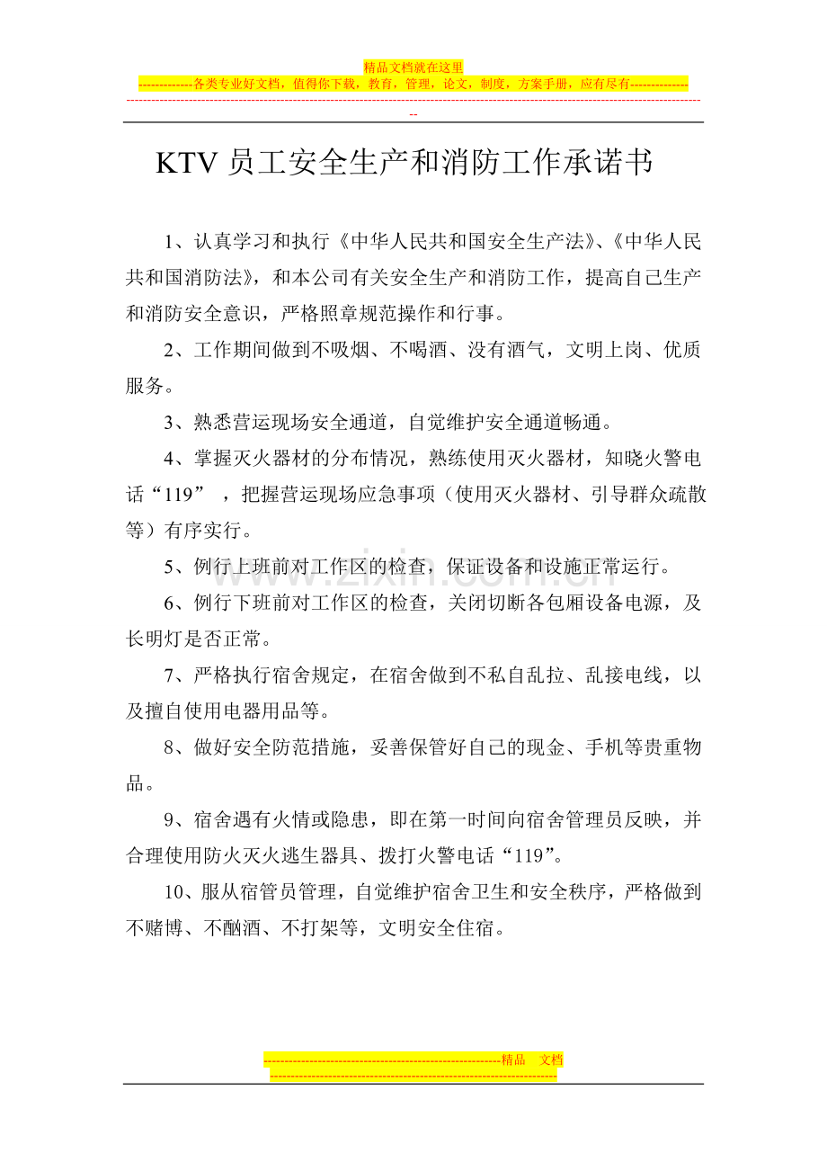 KTV员工安全生产和消防工作承诺书.doc_第1页