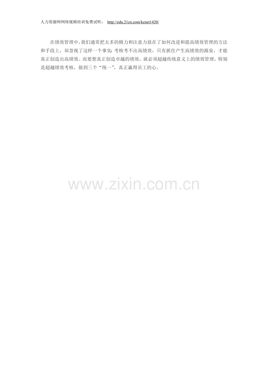 人力资源绩效考核：高绩效管理须追求三个统一.doc_第2页