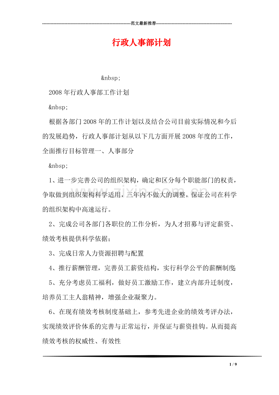 行政人事部计划.doc_第1页