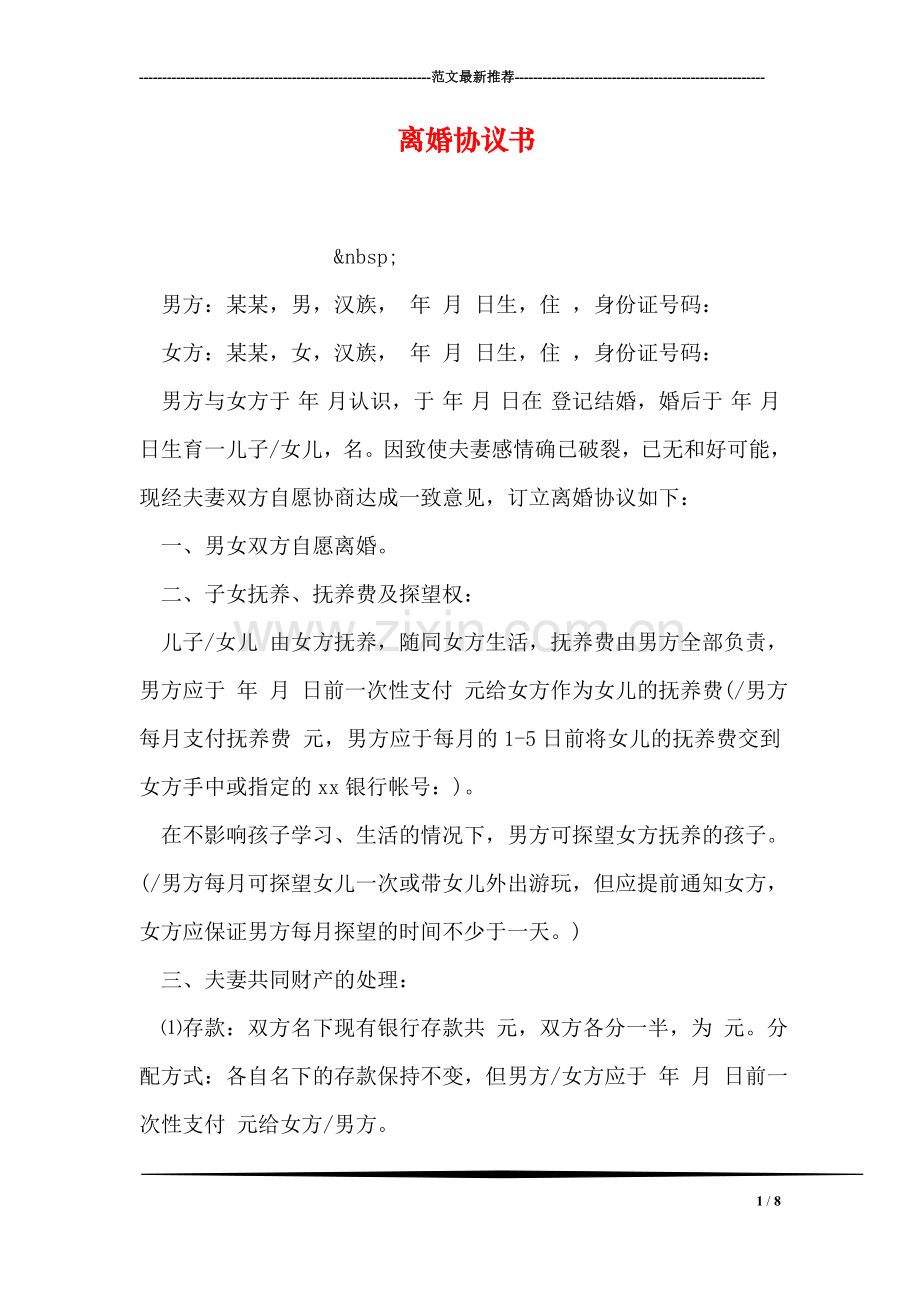 离婚协议书-5.doc_第1页