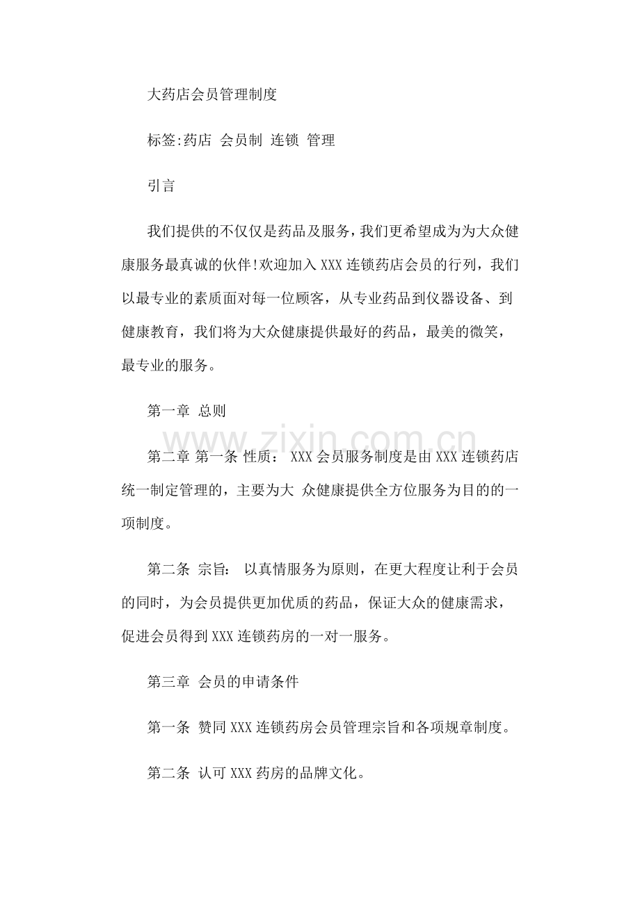 药房会员卡管理制度.docx_第1页