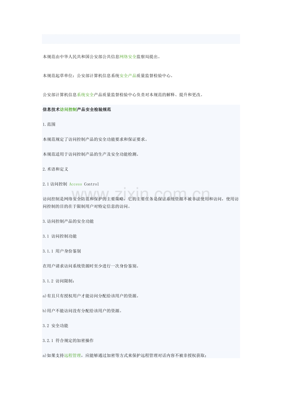 信息技术访问控制产品安全检验规范..doc_第1页