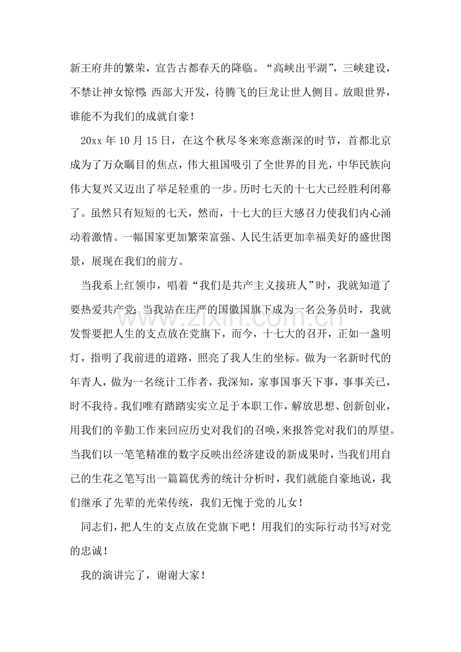 演讲稿-把人生的支点放在党旗下.doc_第2页