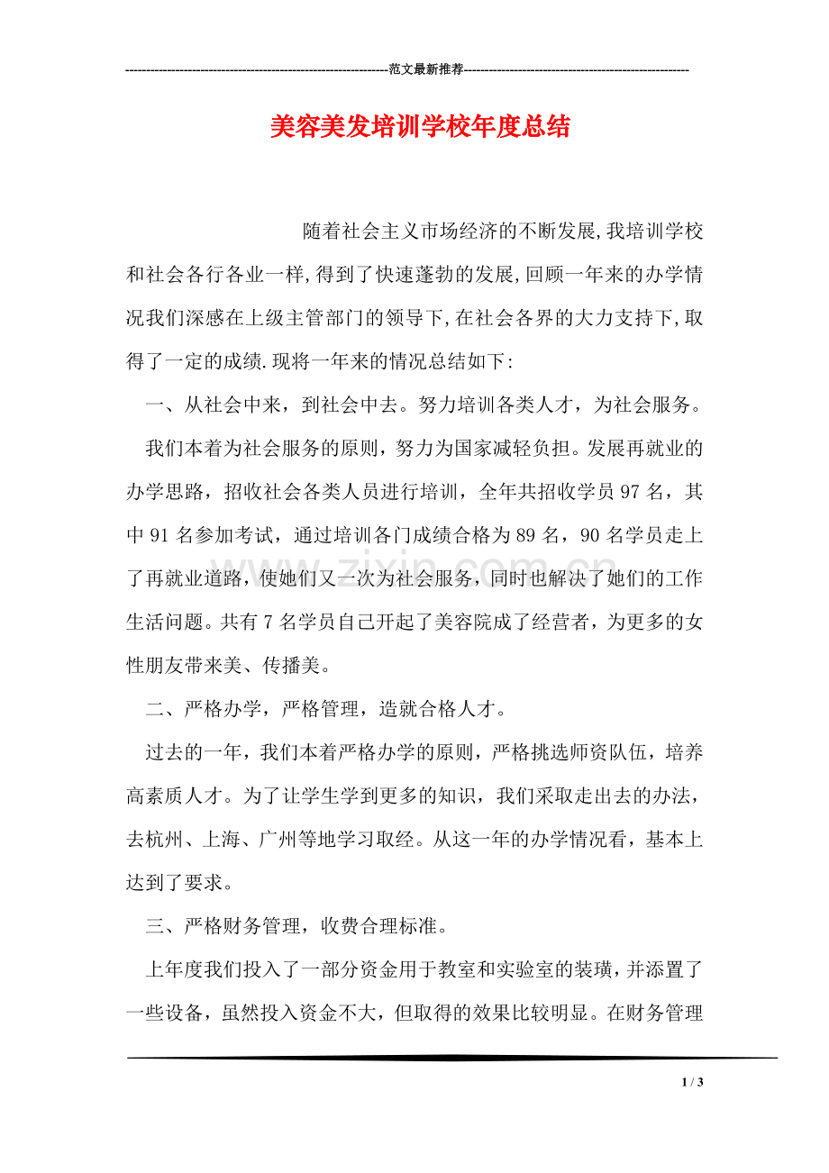 美容美发培训学校年度总结.doc_第1页