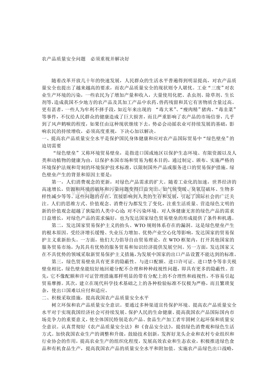 农产品质量安全问题--必须重视并解决好..doc_第1页