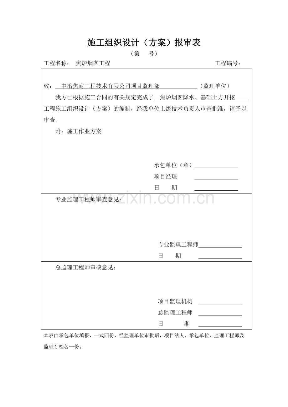 浩宇烟囱降水施工作业方案(改).doc_第1页