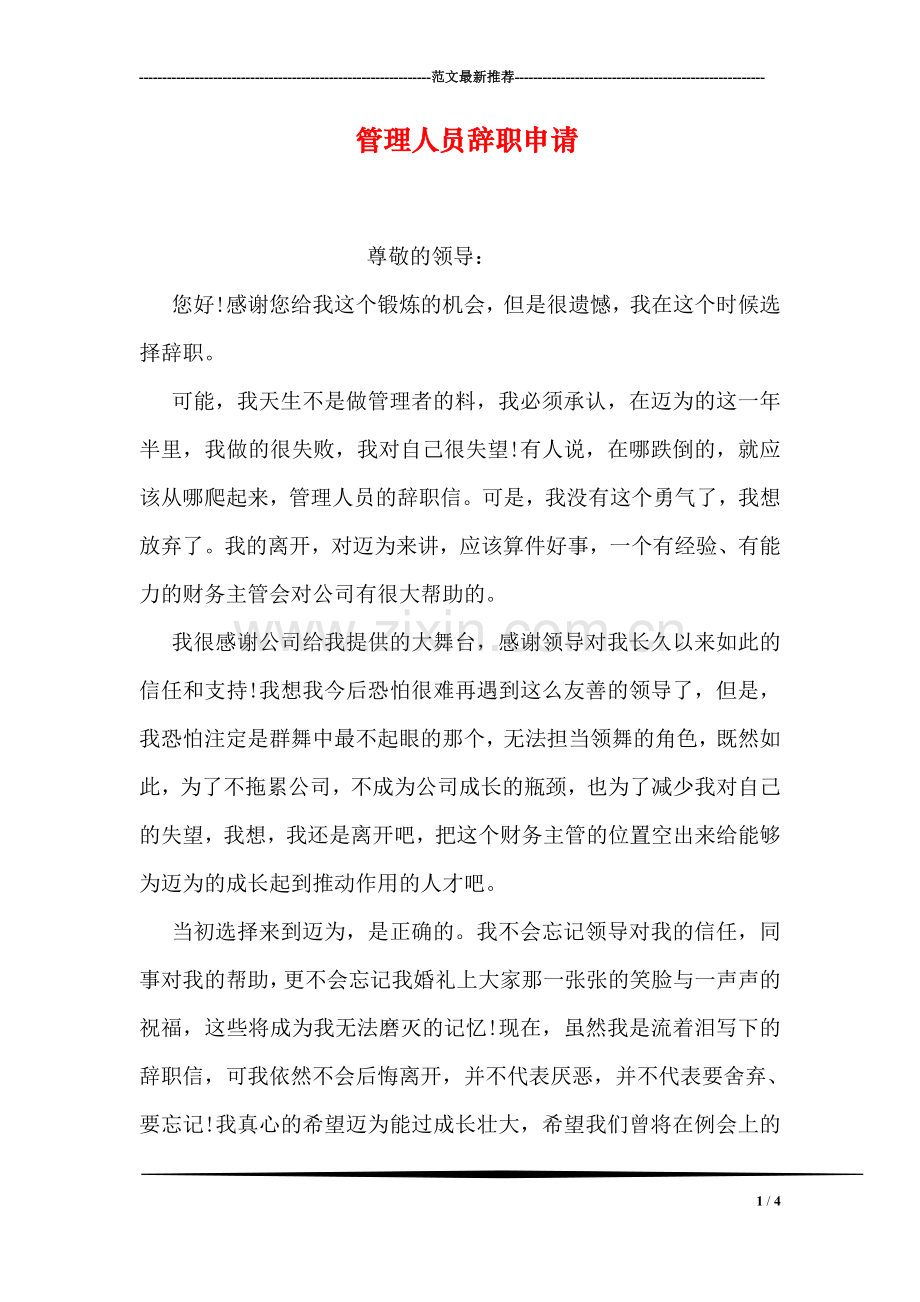 管理人员辞职申请.doc_第1页