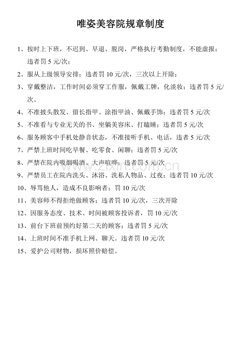 规章制度(唯姿)2.doc_第1页