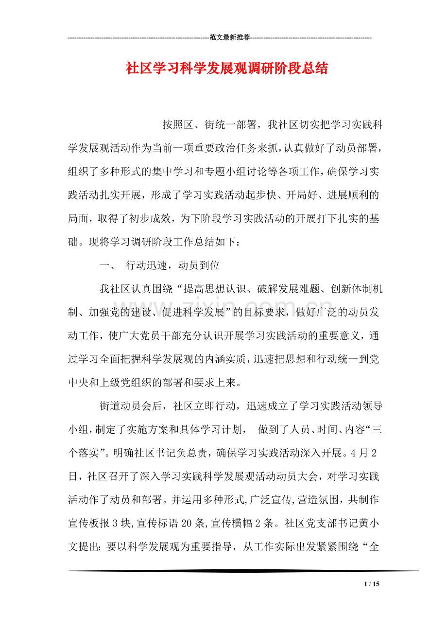社区学习科学发展观调研阶段总结.doc_第1页