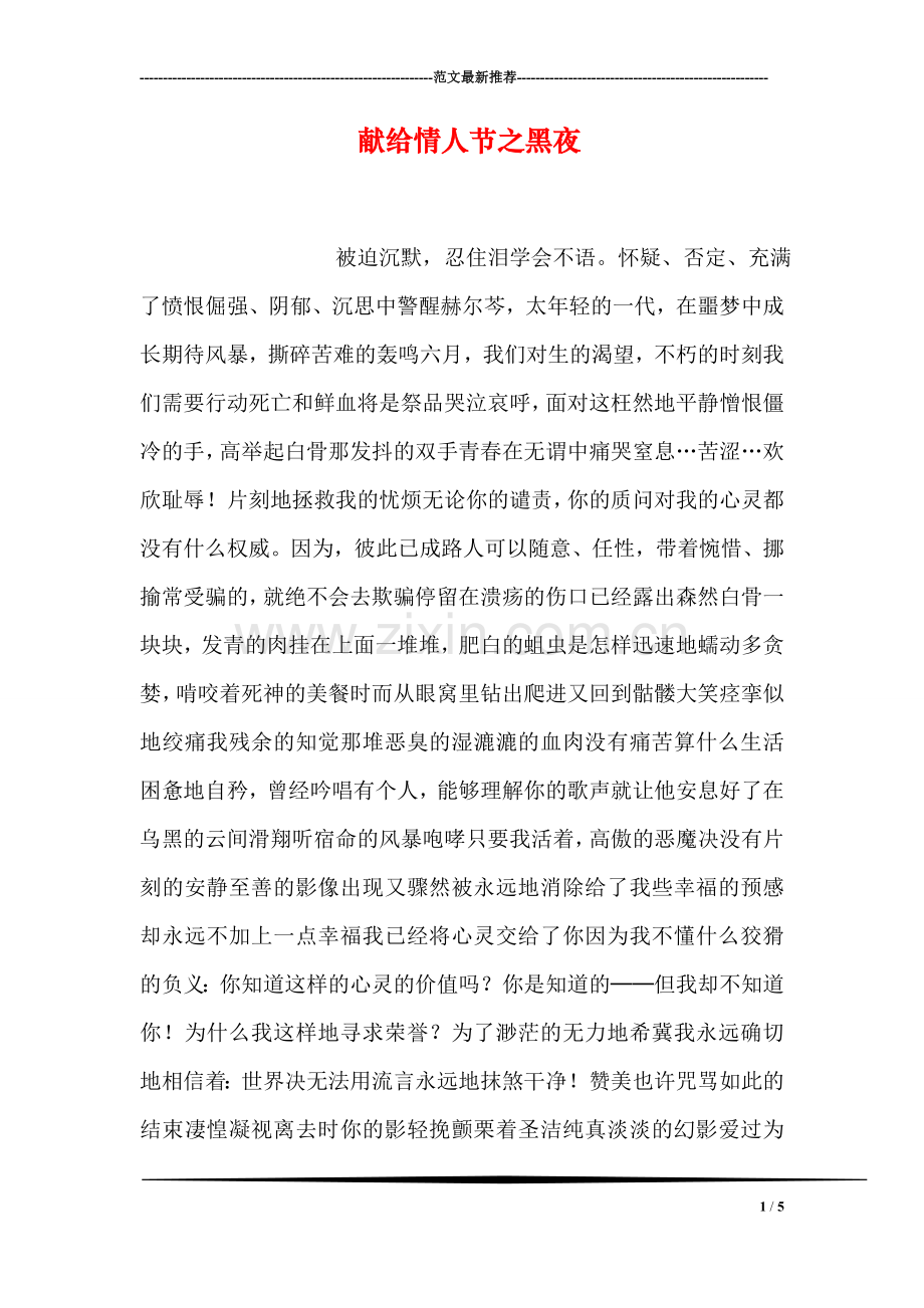献给情人节之黑夜.doc_第1页