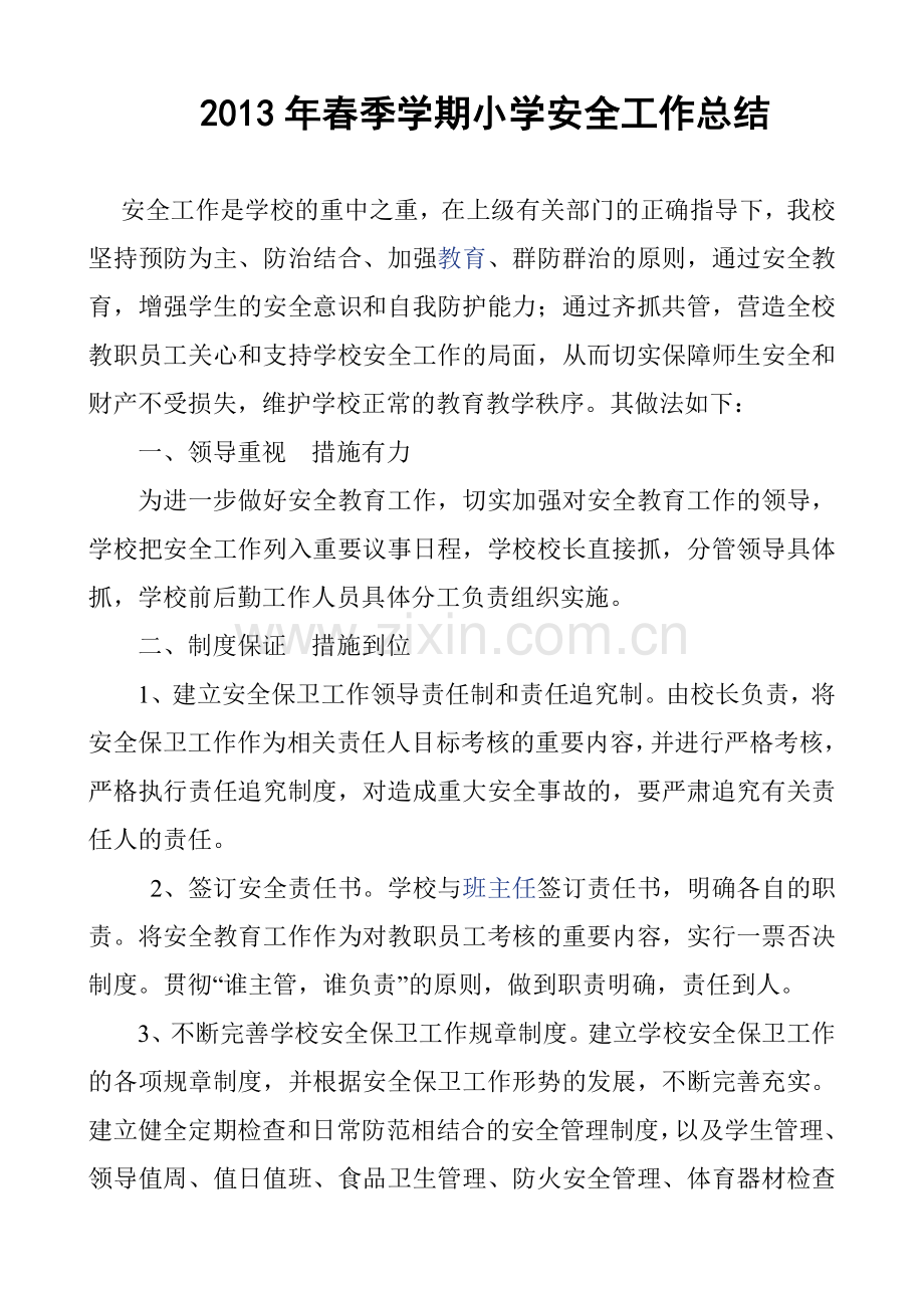 2013年春季学期小学安全工作总结.doc_第1页