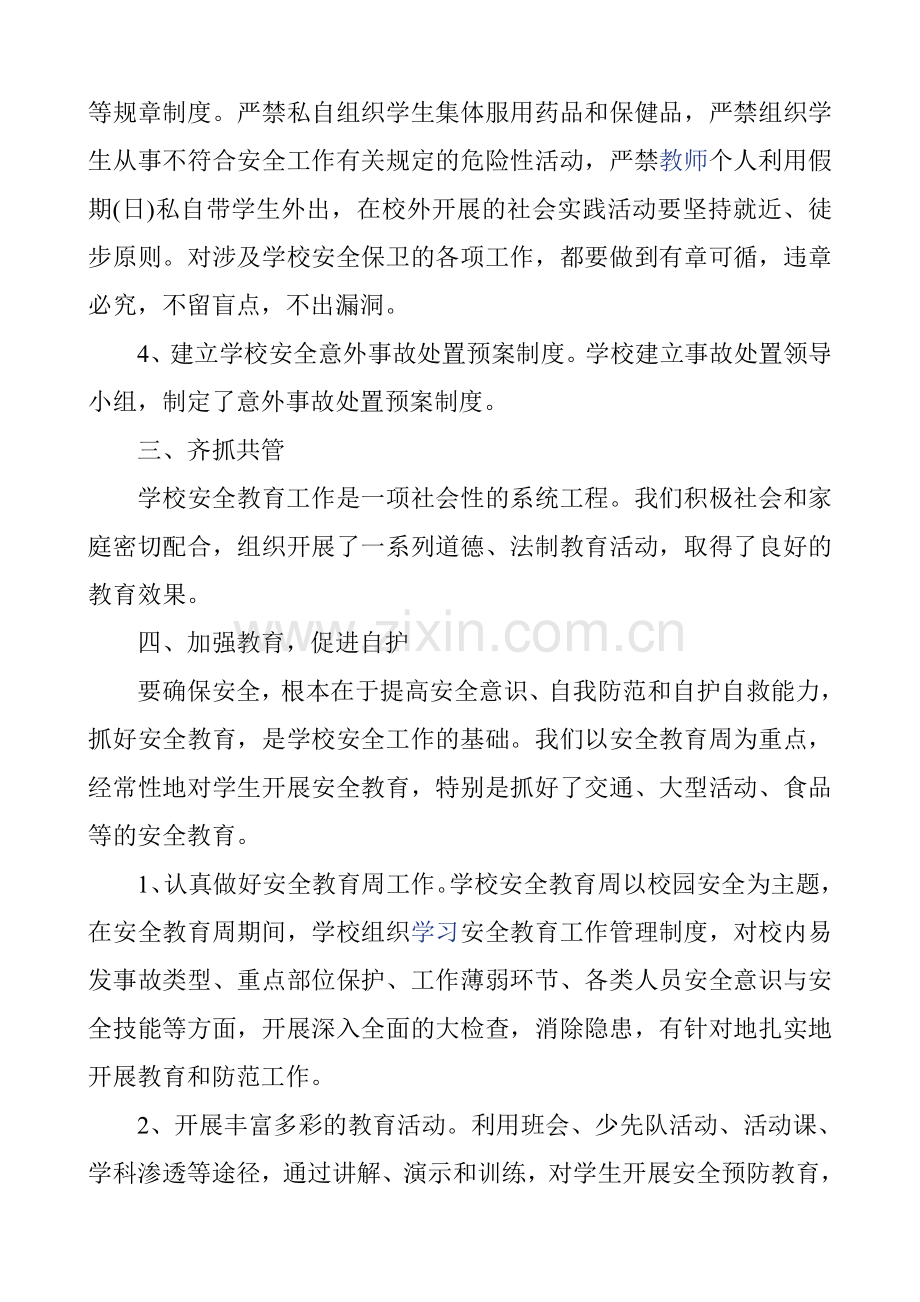 2013年春季学期小学安全工作总结.doc_第2页