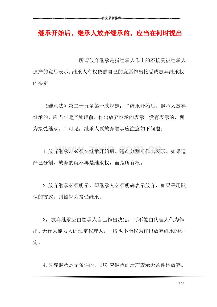 继承开始后-继承人放弃继承的-应当在何时提出.doc_第1页