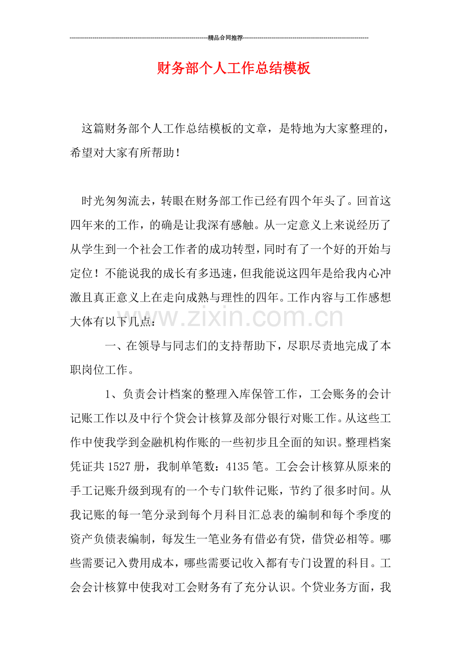财务部个人工作总结模板.doc_第1页