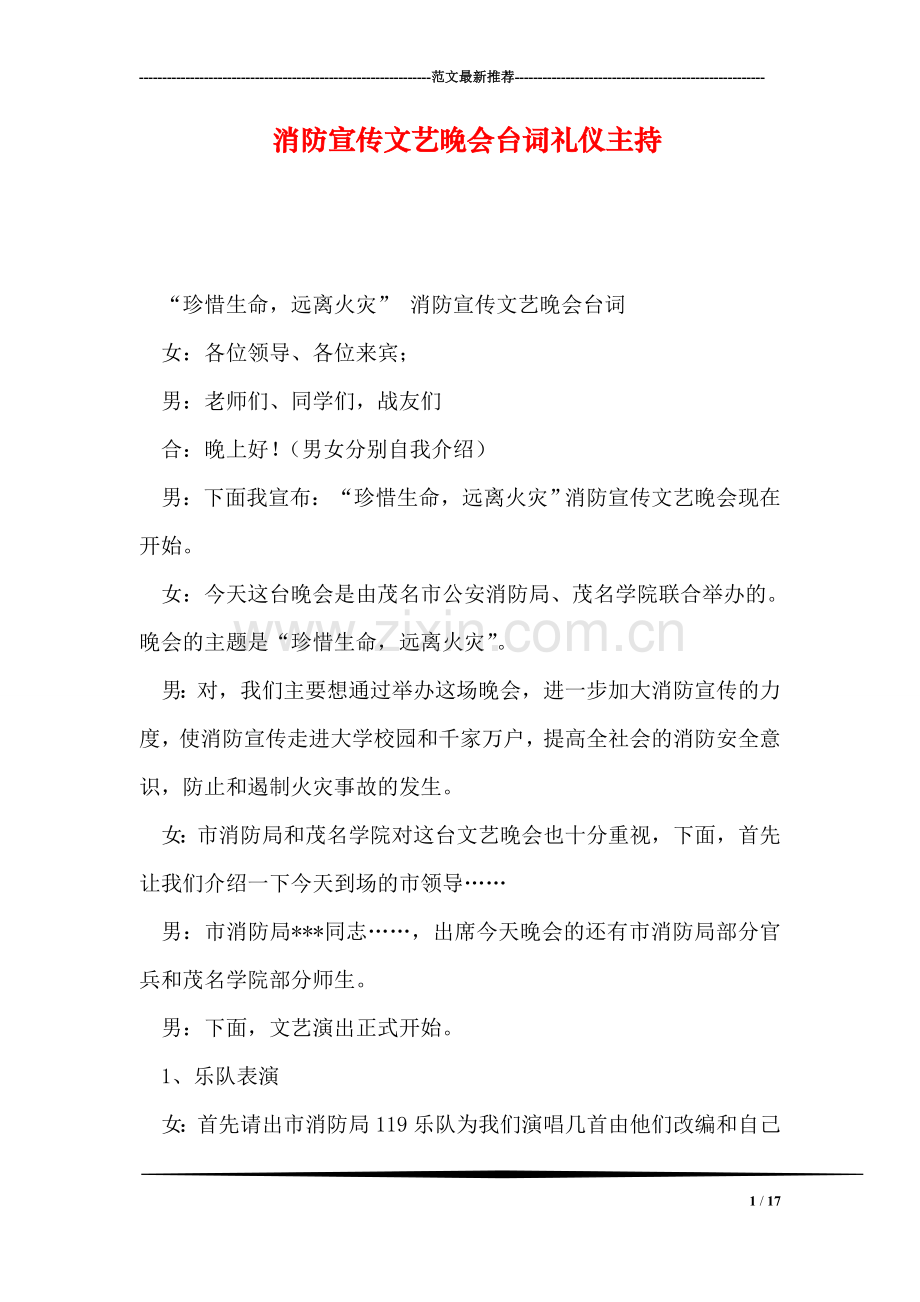 消防宣传文艺晚会台词礼仪主持.doc_第1页