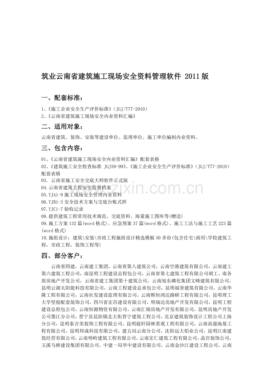 筑业云南省安全资料管理软件-2011版(含安全交底正式版)..doc_第1页