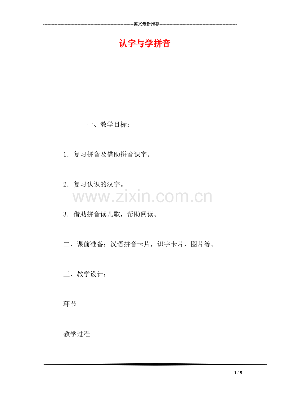 认字与学拼音.doc_第1页