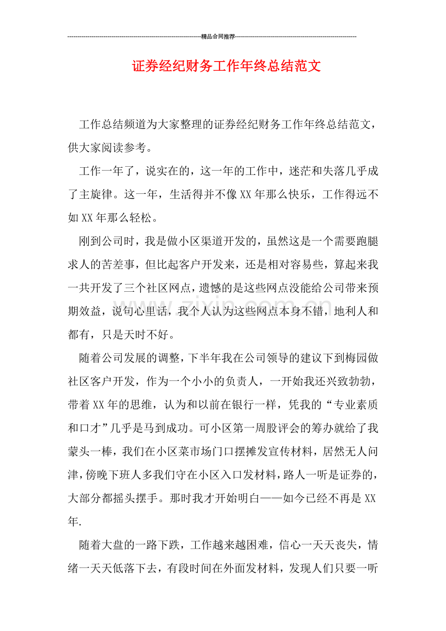 证券经纪财务工作年终总结范文.doc_第1页