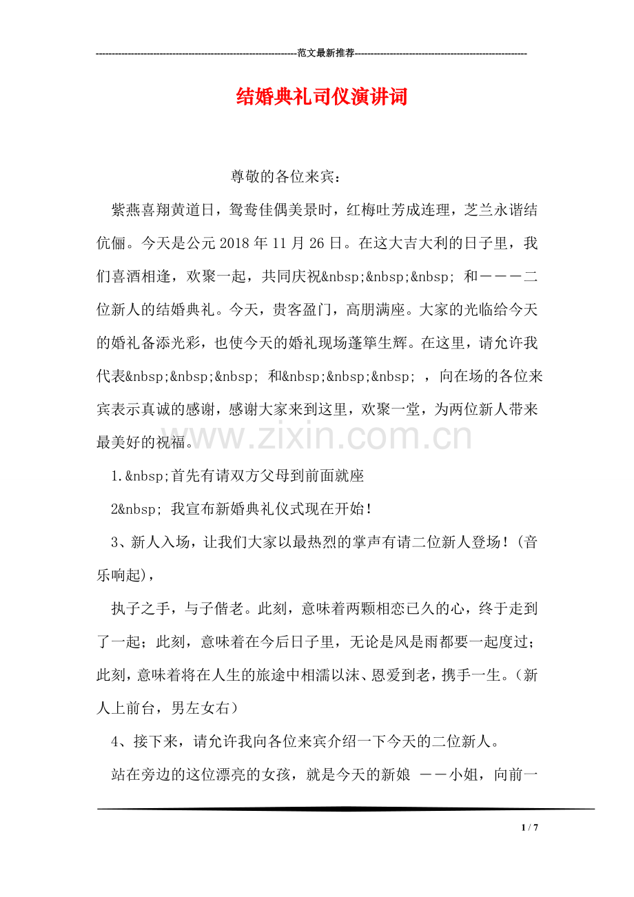 结婚典礼司仪演讲词.doc_第1页