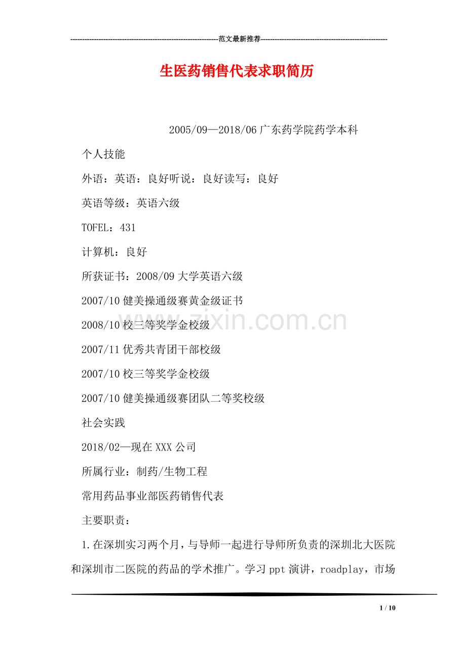 生医药销售代表求职简历.doc_第1页