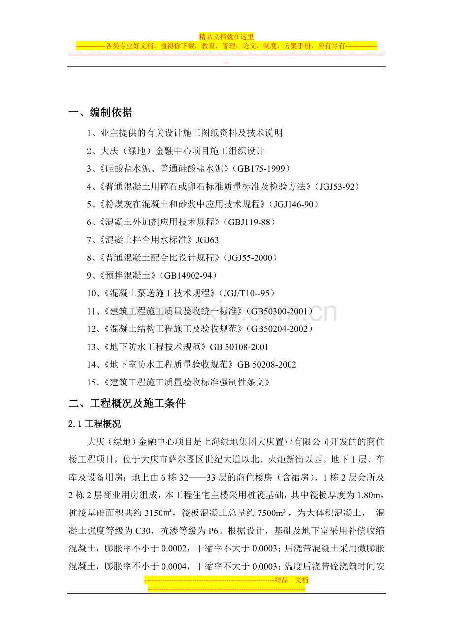 {1}大体积混凝土施工方案.doc_第1页