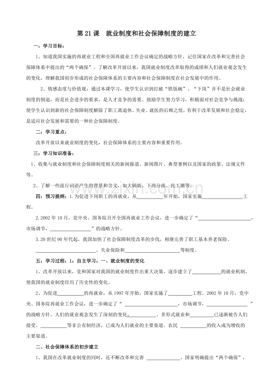 第21课：就业制度和社会保障制度的建立.doc_第1页