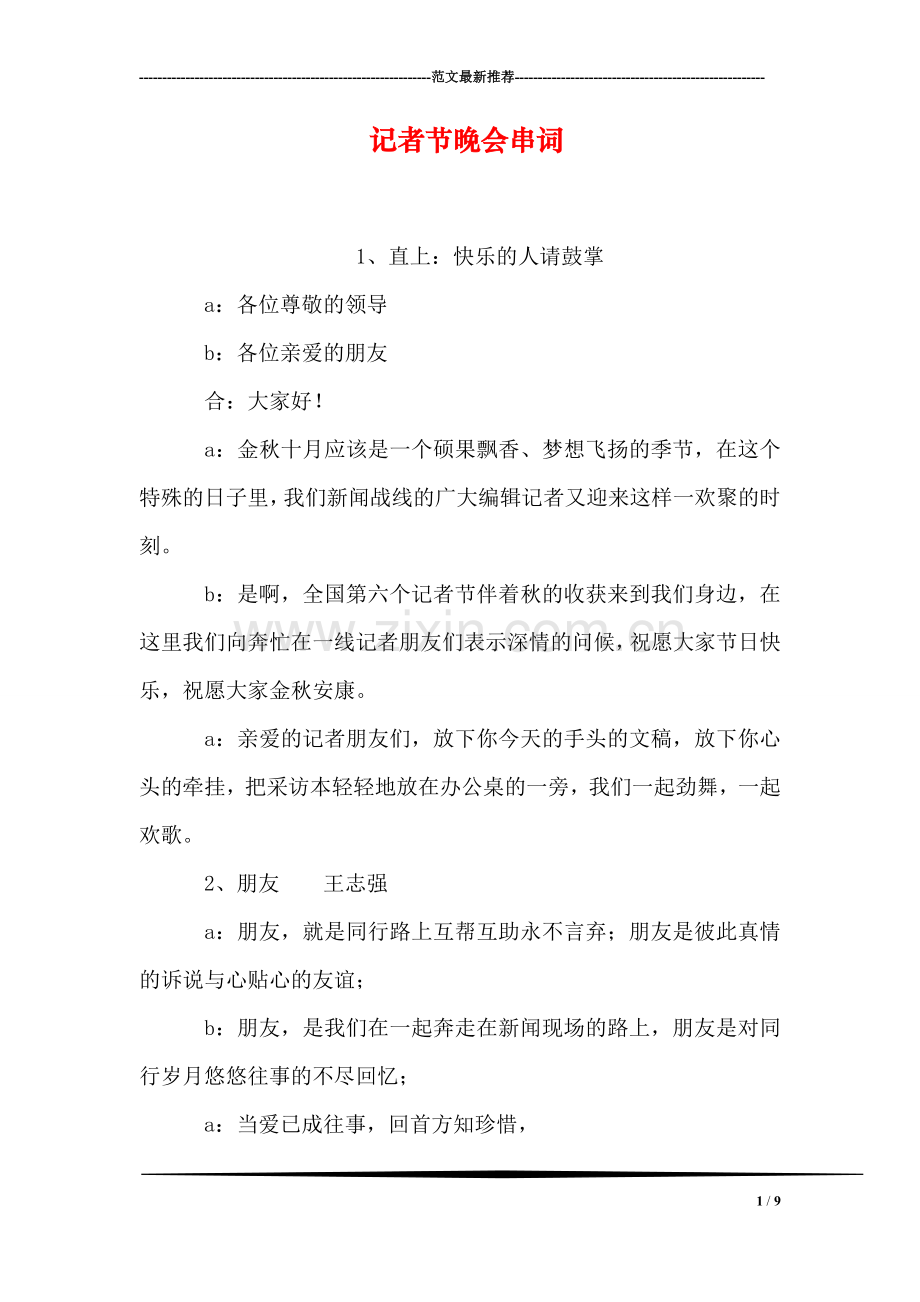 记者节晚会串词.doc_第1页