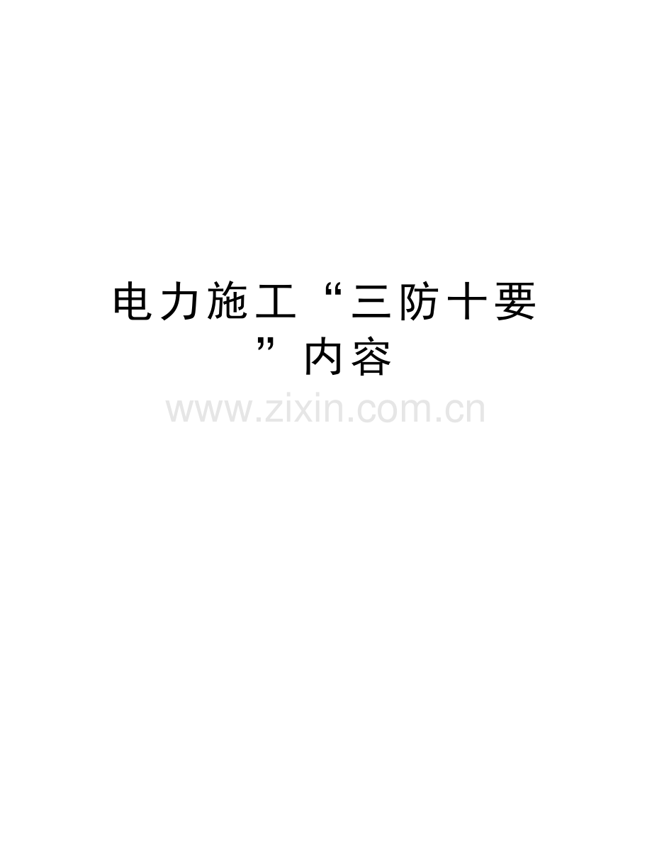 电力施工“三防十要”内容doc资料.doc_第1页