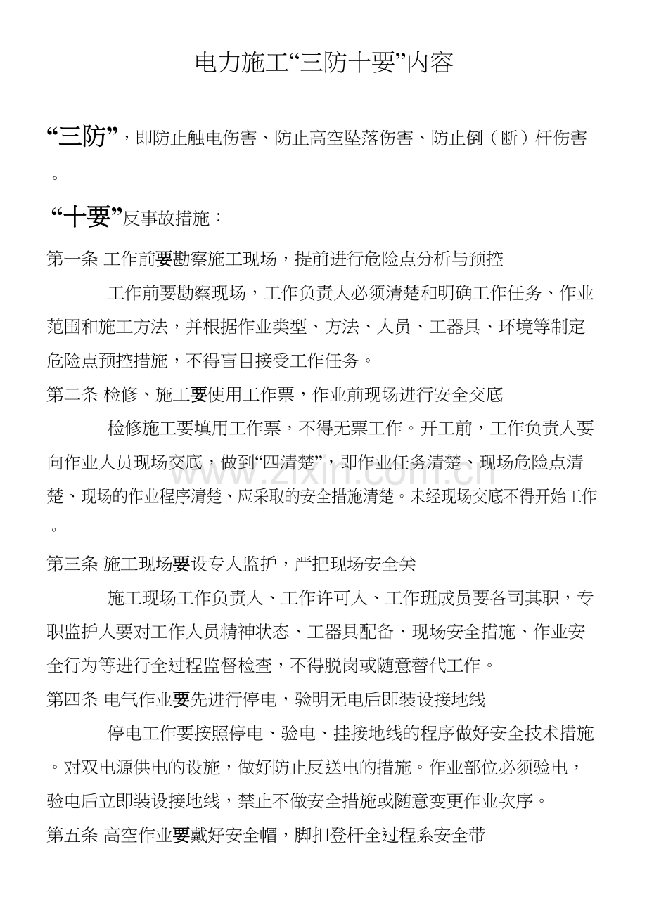 电力施工“三防十要”内容doc资料.doc_第2页